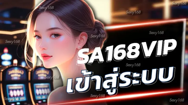 sa168vip เข้าสู่ระบบ