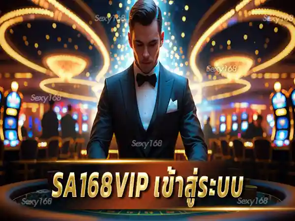 sa168vip เข้าสู่ระบบ