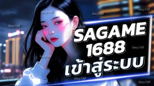 sagame1688 เข้าสู่ระบบ