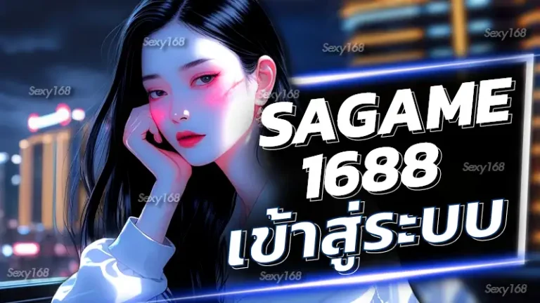 sagame1688 เข้าสู่ระบบ