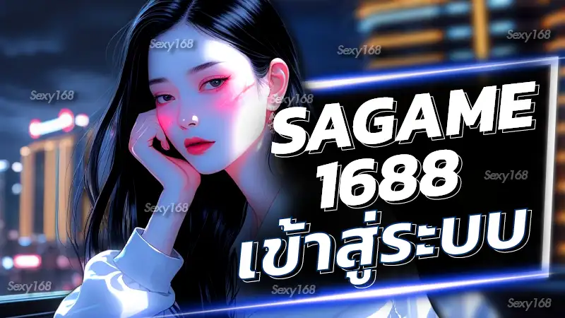 sagame1688 เข้าสู่ระบบ