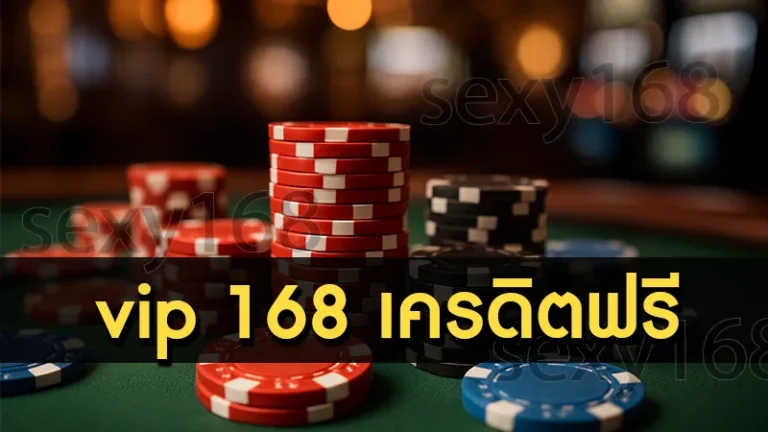 vip 168 เครดิตฟรี