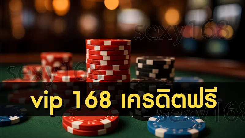 vip 168 เครดิตฟรี