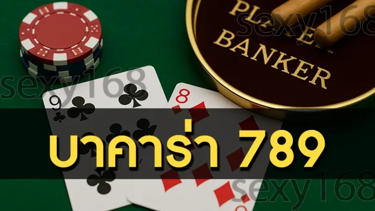 บาคาร่า 789