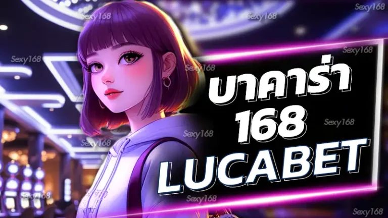 บาคาร่า168 lucabet