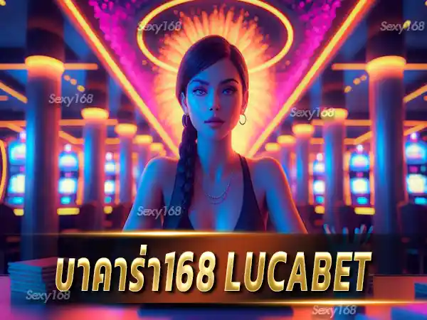 บาคาร่า168 lucabet