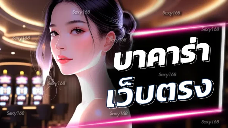 บาคาร่าเว็บตรง