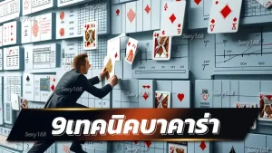 9เทคนิคบาคาร่า