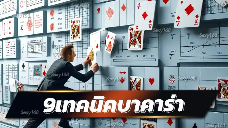 9เทคนิคบาคาร่า