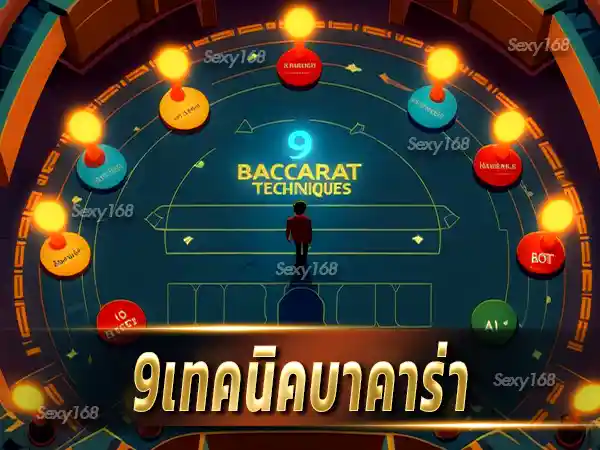 9เทคนิคบาคาร่า