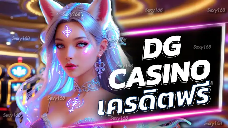 dg casino เครดิตฟรี