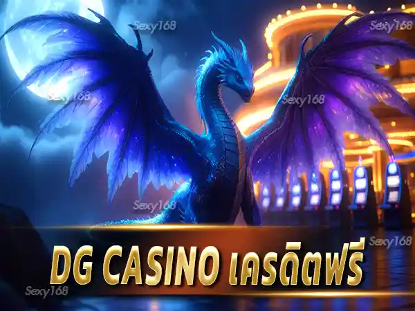 dg casino เครดิตฟรี