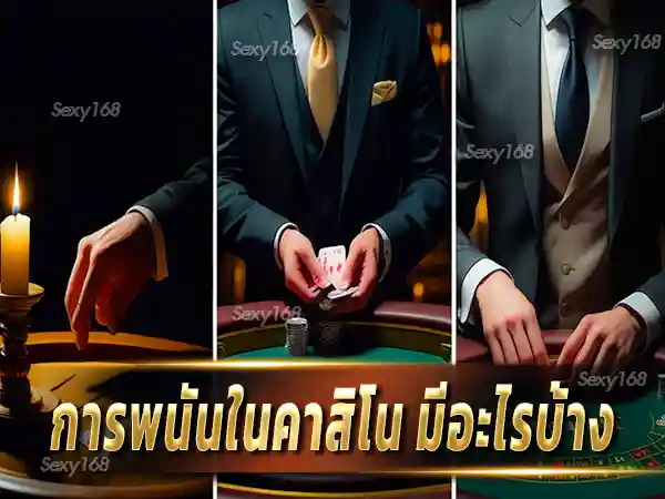 การพนันในคาสิโน มีอะไรบ้าง