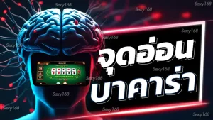 จุดอ่อนบาคาร่า