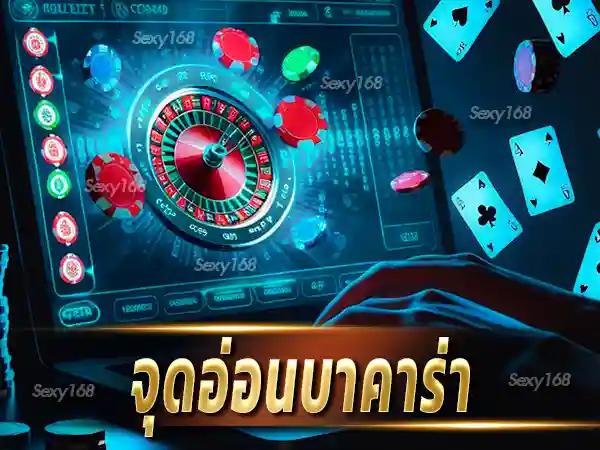 จุดอ่อนบาคาร่า