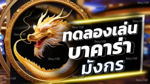 ทดลองเล่น บาคาร่า มังกร