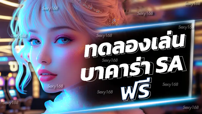 ทดลองเล่นบาคาร่า sa ฟรี