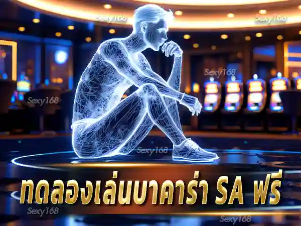 ทดลองเล่นบาคาร่า sa ฟรี