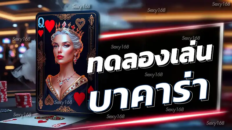 ทดลองเล่นบาคาร่า