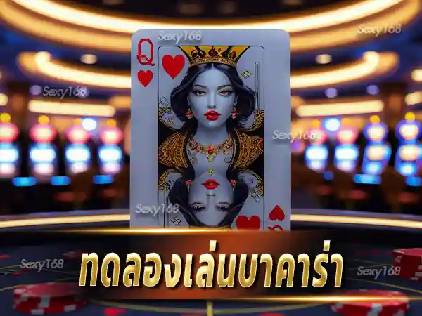 ทดลองเล่นบาคาร่า