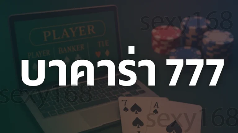 บาคาร่า 777
