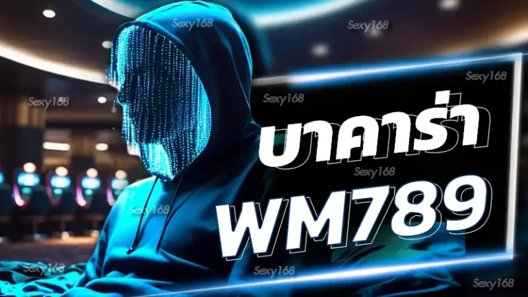 บาคาร่า WM789