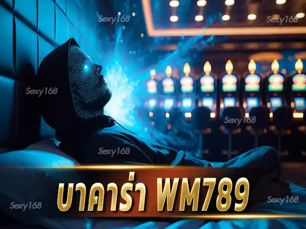 บาคาร่า WM789