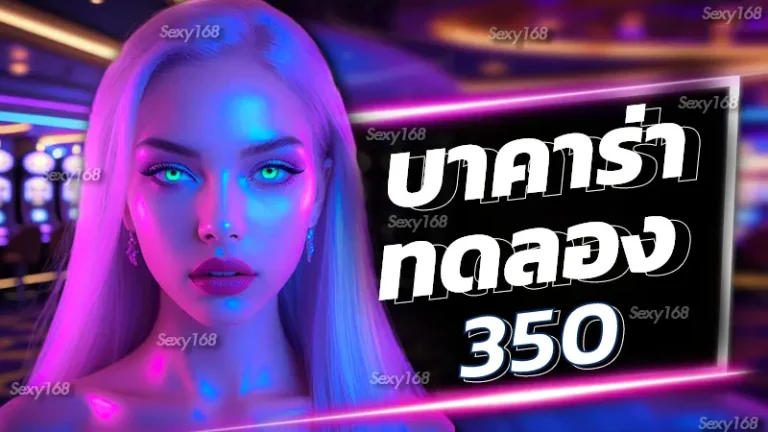 บาคาร่า ทดลอง 350