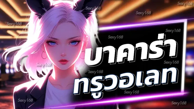 บาคาร่า ทรูวอเลท