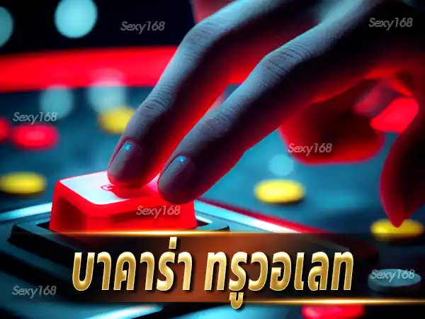 บาคาร่า ทรูวอเลท