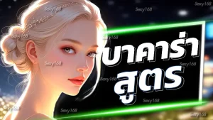 บาคาร่า สูตร