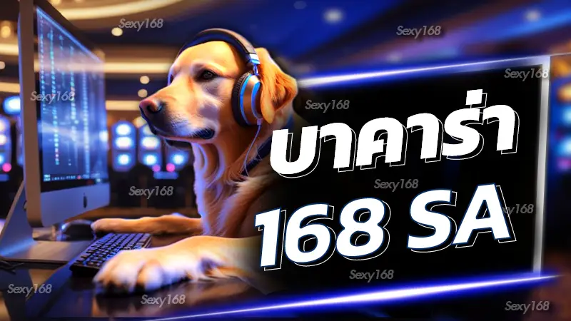 บาคาร่า168 sa