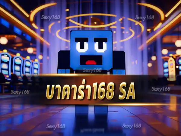 บาคาร่า168 sa