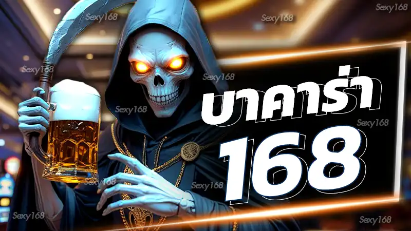 บาคาร่า168