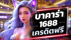 บาคาร่า1688เครดิตฟรี