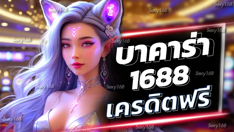 บาคาร่า1688เครดิตฟรี