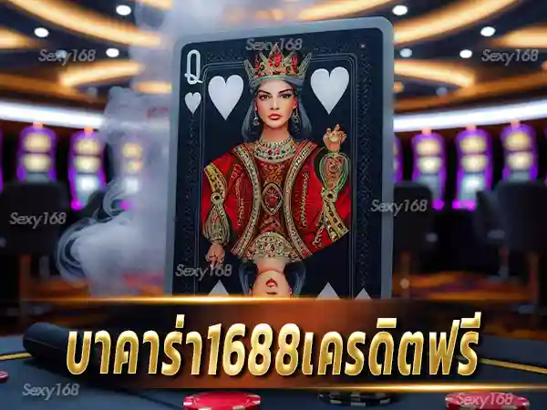 บาคาร่า1688เครดิตฟรี