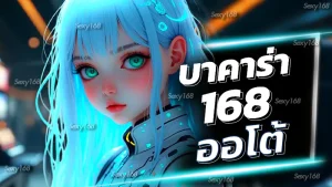 บาคาร่า168ออโต้