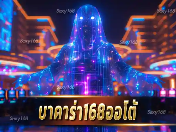 บาคาร่า168ออโต้