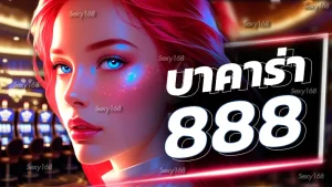 บาคาร่า888