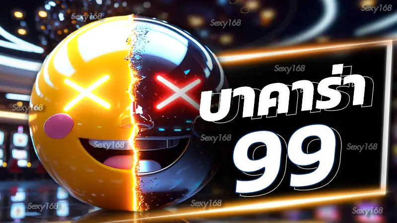 บาคาร่า99
