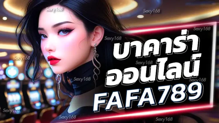 บาคาร่าออนไลน์ fafa789