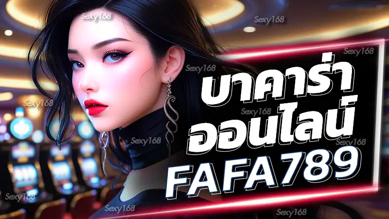 บาคาร่าออนไลน์ fafa789