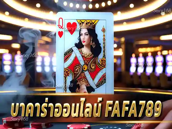 บาคาร่าออนไลน์ fafa789