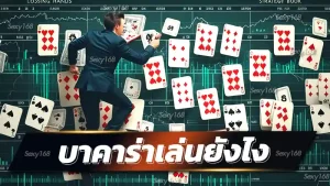 บาคาร่าเล่นยังไง