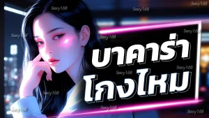 บาคาร่าโกงไหม