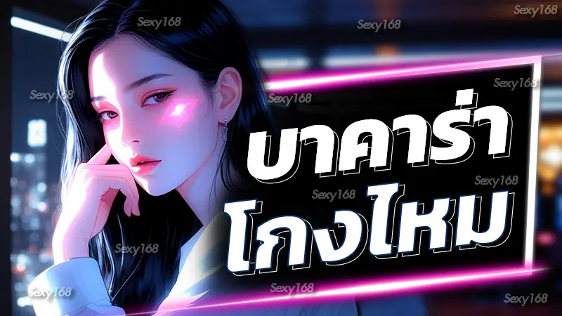 บาคาร่าโกงไหม