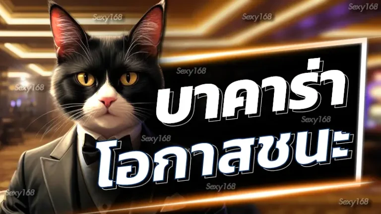 บาคาร่าโอกาสชนะ