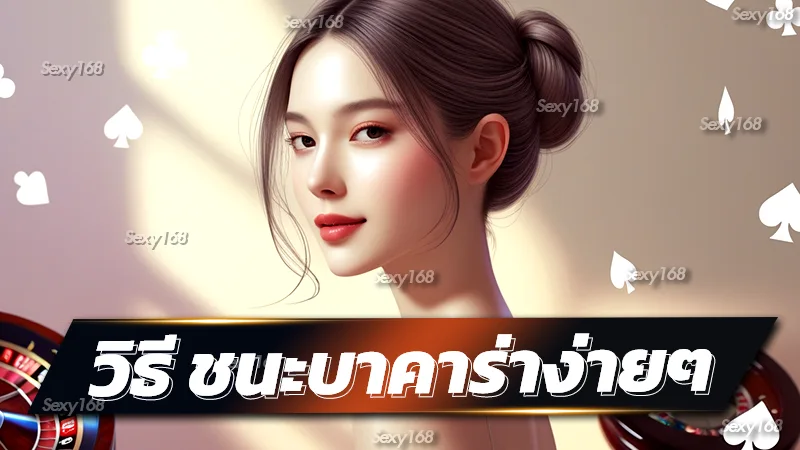 วิธี ชนะบาคาร่าง่ายๆ