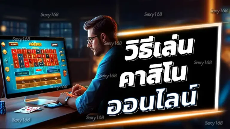 วิธีเล่นคาสิโนออนไลน์